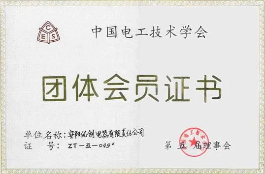 中国电工技术学会团体会员
