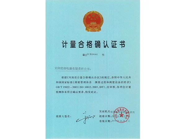 计量合格证书